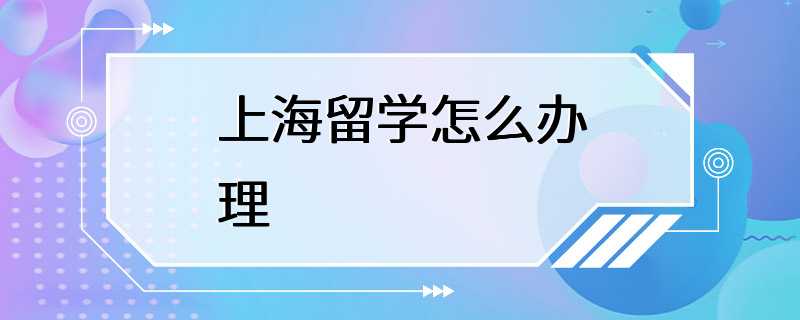 上海留学怎么办理