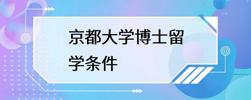 京都大学博士留学条件