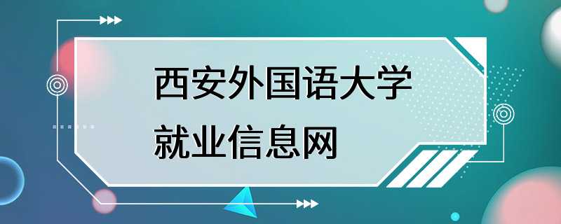 西安外国语大学就业信息网