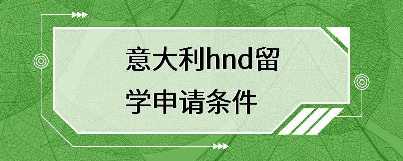 意大利hnd留学申请条件