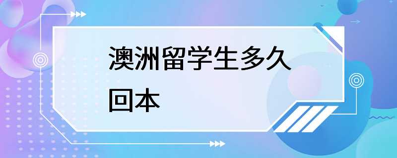 澳洲留学生多久回本