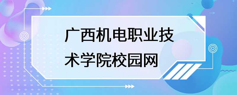 广西机电职业技术学院校园网