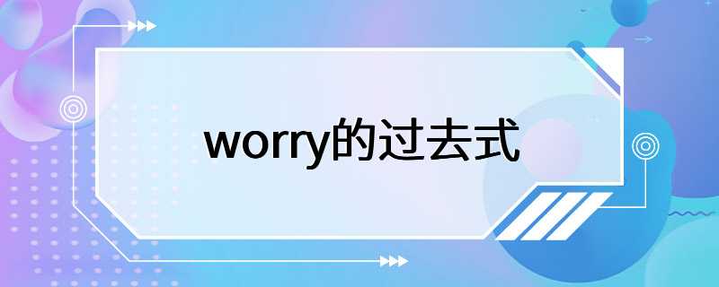 worry的过去式