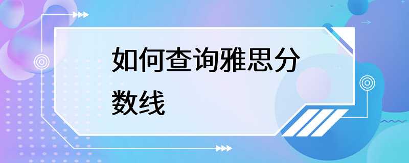 如何查询雅思分数线