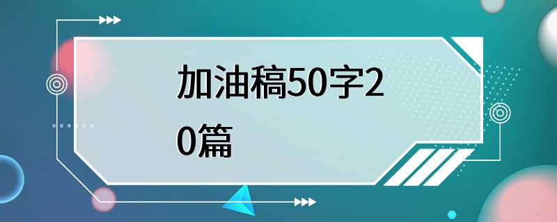 加油稿50字20篇