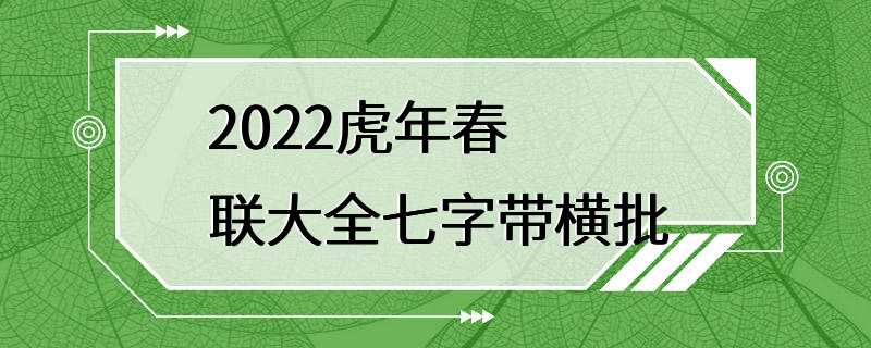 2022虎年春联大全七字带横批