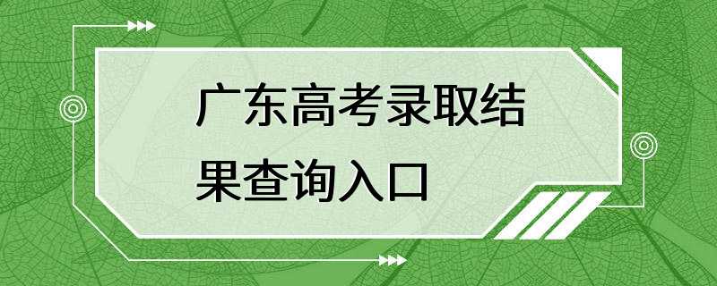 广东高考录取结果查询入口