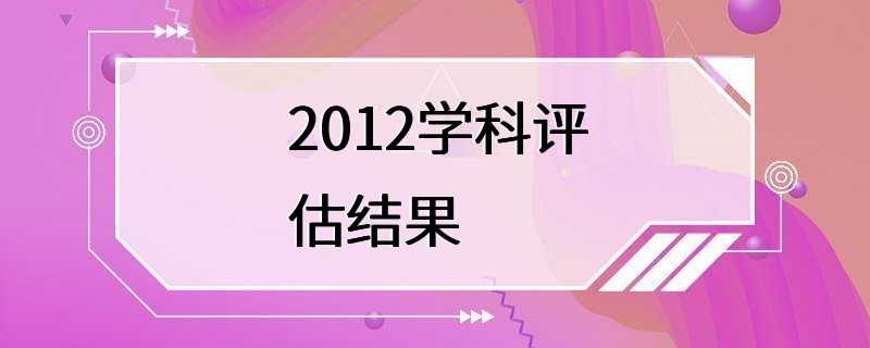 2012学科评估结果