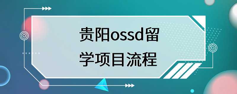 贵阳ossd留学项目流程