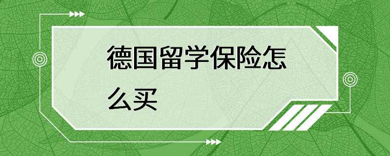 德国留学保险怎么买