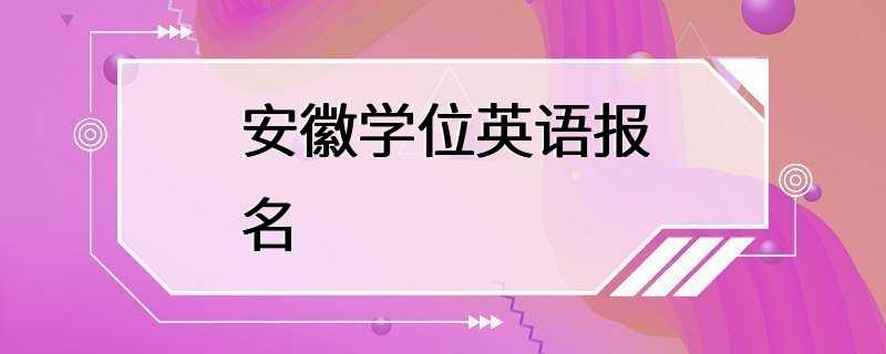 安徽学位英语报名