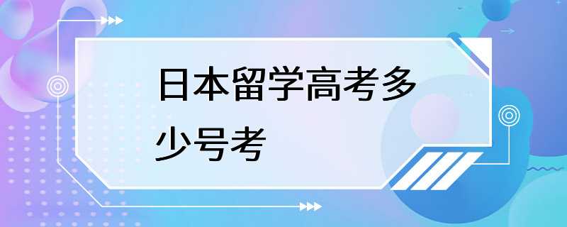 日本留学高考多少号考