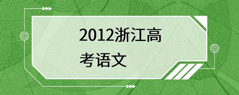 2012浙江高考语文