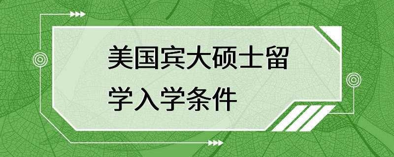 美国宾大硕士留学入学条件