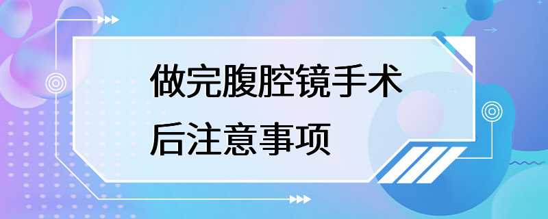 做完腹腔镜手术后注意事项