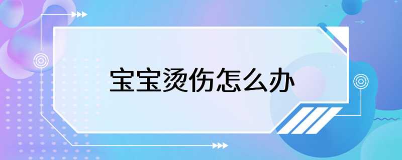 宝宝烫伤怎么办