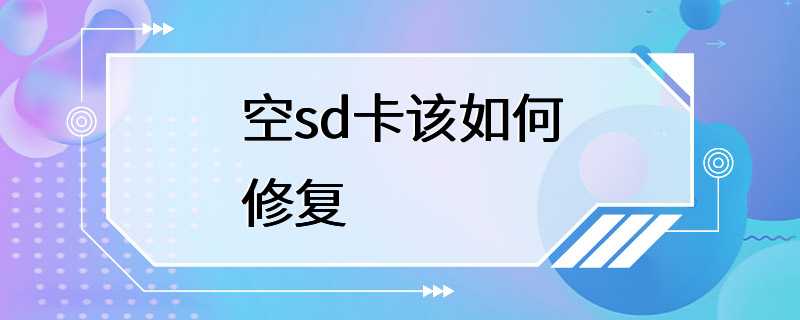 空sd卡该如何修复