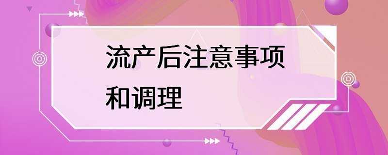 流产后注意事项和调理