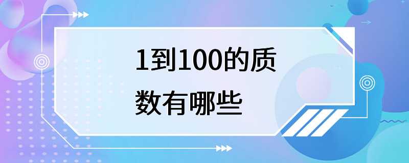 1到100的质数有哪些