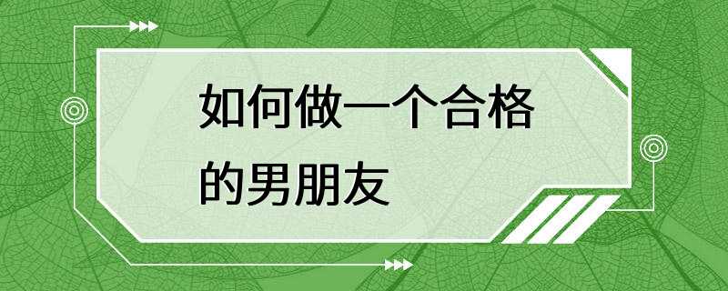 如何做一个合格的男朋友