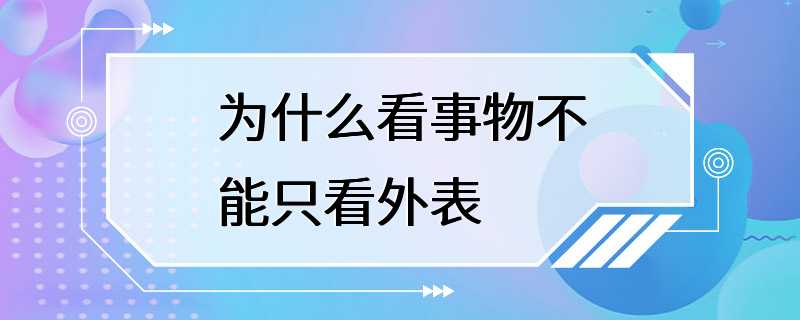 为什么看事物不能只看外表