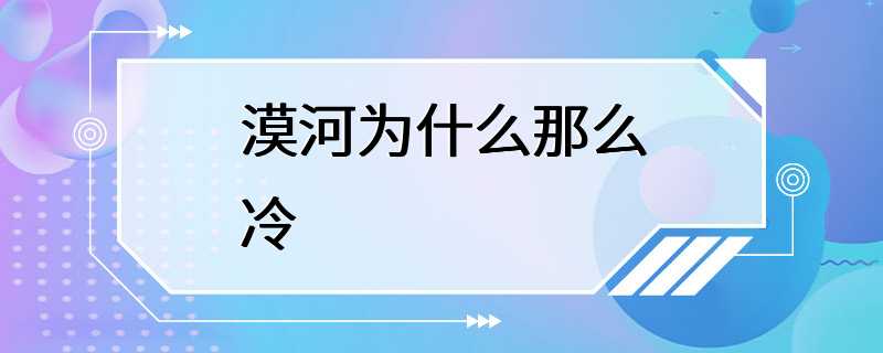 漠河为什么那么冷