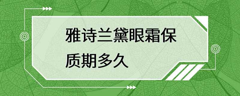 雅诗兰黛眼霜保质期多久