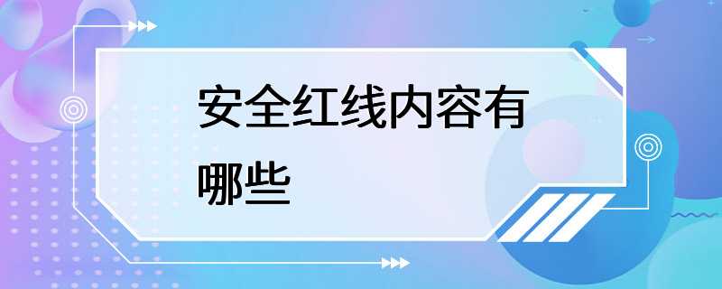 安全红线内容有哪些