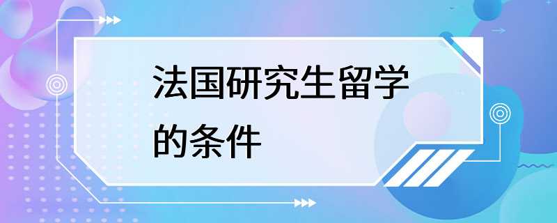 法国研究生留学的条件