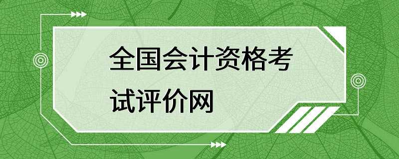 全国会计资格考试评价网