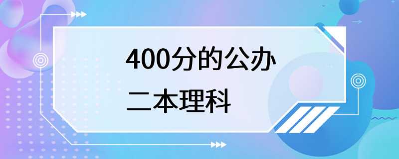 400分的公办二本理科