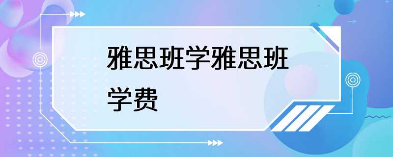 雅思班学雅思班学费