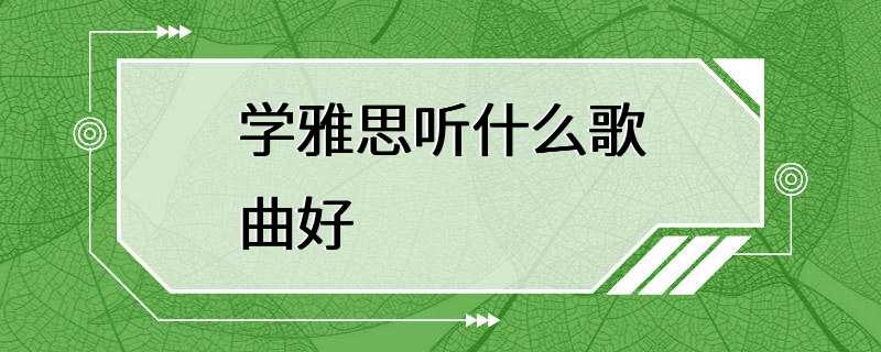 学雅思听什么歌曲好