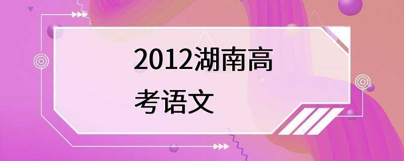 2012湖南高考语文