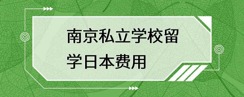 南京私立学校留学日本费用