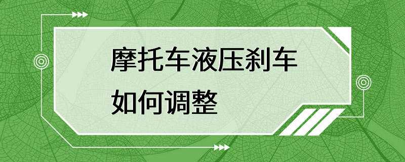 摩托车液压刹车如何调整