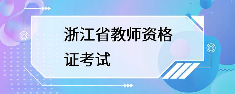 浙江省教师资格证考试