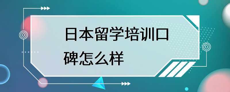 日本留学培训口碑怎么样