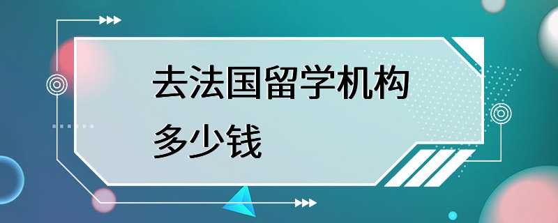 去法国留学机构多少钱