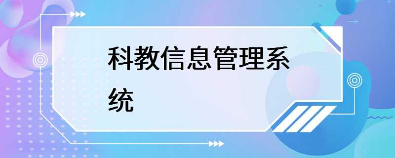 科教信息管理系统