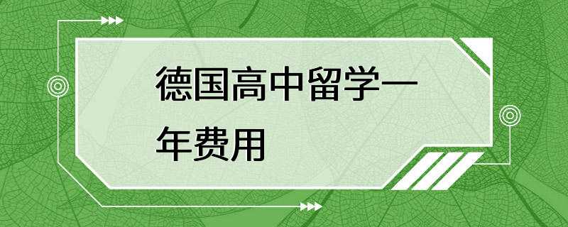 德国高中留学一年费用