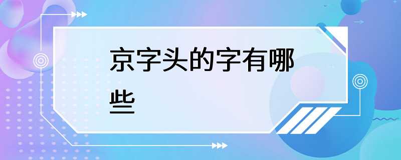 京字头的字有哪些