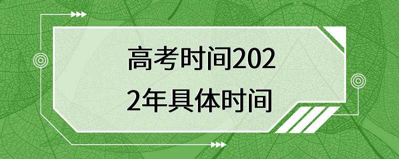 高考时间2022年具体时间