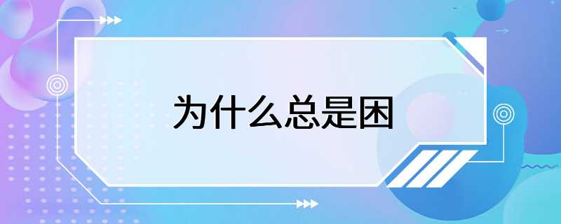 为什么总是困