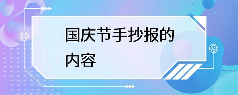 国庆节手抄报的内容