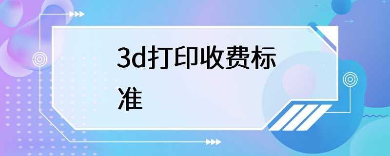 3d打印收费标准