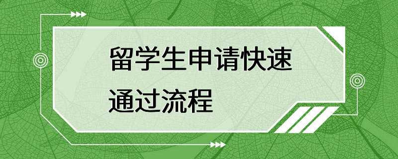 留学生申请快速通过流程