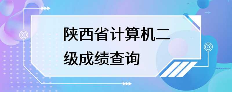 陕西省计算机二级成绩查询