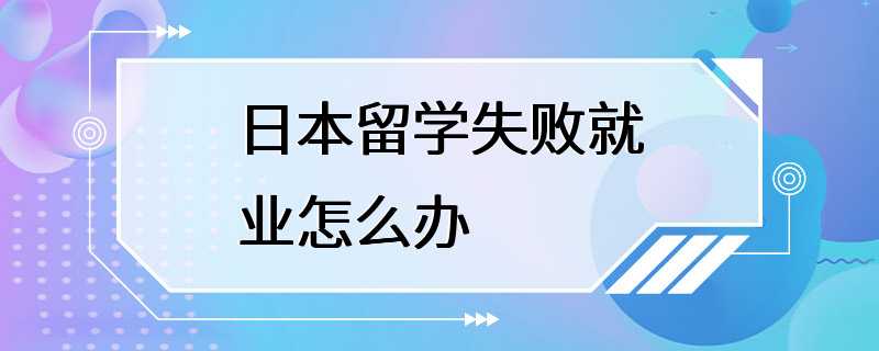 日本留学失败就业怎么办