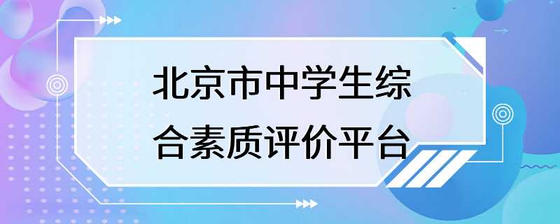 北京市中学生综合素质评价平台